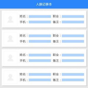 人脈記事本，更好的經營自己的人脈