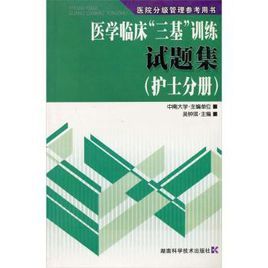 醫學分級管理參考用書·中醫臨床三基訓練試題集