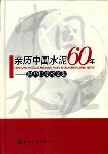 親歷中國水泥60年——趙乃仁技術文集