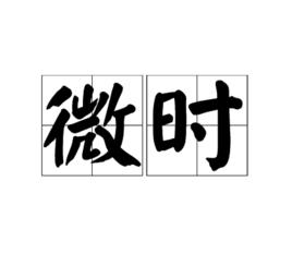 微時[漢語辭彙]