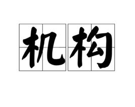 機構[漢語詞語]