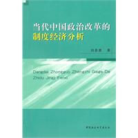 當代中國政治改革的制度經濟分析