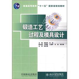 鍛造工藝過程及模具設計