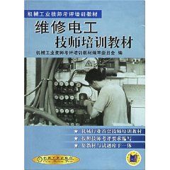 《維修電工技師培訓教材》