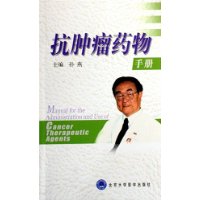 抗腫瘤藥物手冊