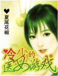 冷少的醫女遊戲