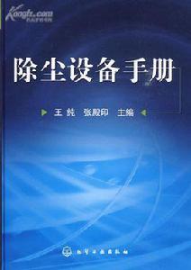 除塵設備手冊