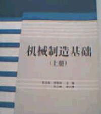 機械製造基礎上
