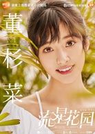 董杉菜 演員 沈月