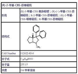 (R)-2-甲基-CBS-惡唑硼烷