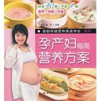 《孕產婦每周營養方案》