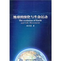 地球的演化與生命運動