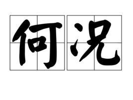 何況[漢語辭彙]