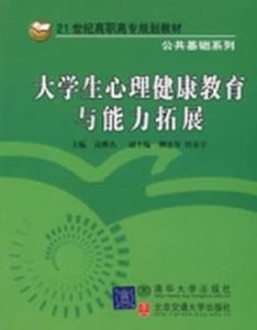 高職大學生心理健康教育與能力拓展