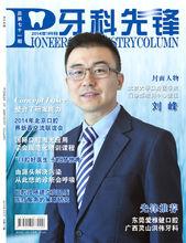 《牙科先鋒》2014年期刊