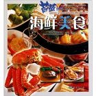 《蔚藍世界海洋百科叢書——海鮮美食》