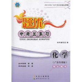 2014年廣東中考首選題優中考總複習化學【廣東專用版】學生用書