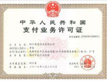 獲得中國人民銀行頒發的支付業務許可證