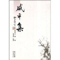 《鹹平集》