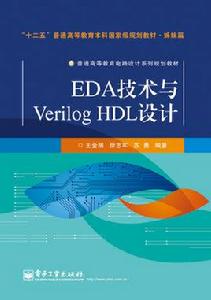 EDA技術與Verilog HDL設計