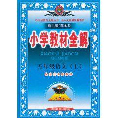 國小教材全解：5年級語文（上）