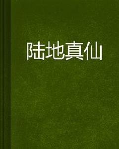 陸地真仙[騎鯨客小說]