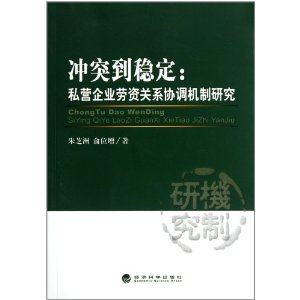 衝突到穩定：私營企業勞資關係協調機制研究