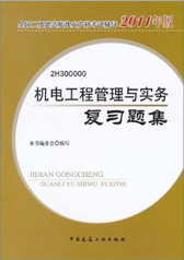 2012年版全國二級建造師執業資格考試輔導：機電工程管理與實務複習題集