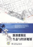 濱海旅遊度假區生態與經濟規劃