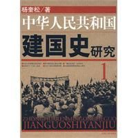 《中華人民共和國建國史研究》