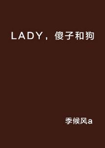 LADY，傻子和狗