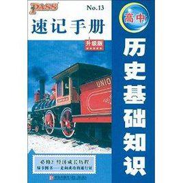 高中歷史基礎知識速記手冊