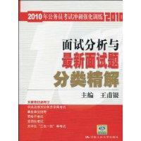 面試分析與最新面試題分類精解