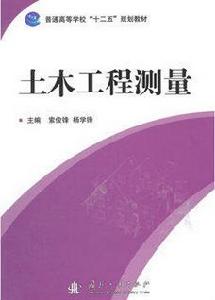 土木工程測量[索俊鋒、楊學鋒編著圖書]