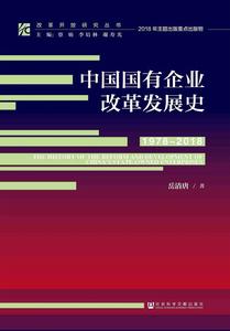 中國國有企業改革發展史(1978～2018)