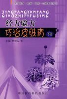 經方驗方巧治皮膚病(下冊)