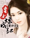 蠻女煉成記