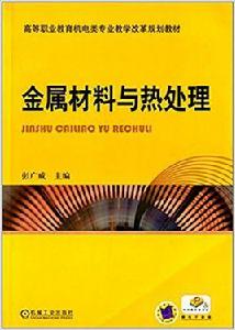 金屬材料與熱處理[2012年機械工業出版社出版圖書]