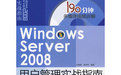 《WindowsServer2008用戶管理實戰指南》