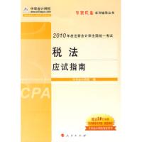 稅法應試指南2010年註冊會計師考試