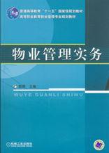 物業管理實務[機工版教材，機械工業出版社出版書籍]