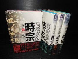 北條時宗[高橋克彥所著書籍]