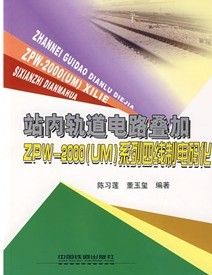 《站內軌道電路疊加ZPW-2000 UM系列四線制電碼化》