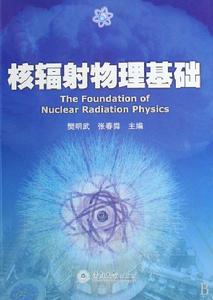 核輻射物理基礎