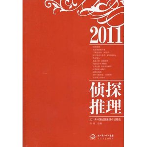 2011年偵探推理小說精選