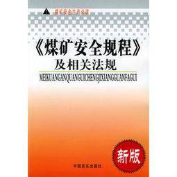 煤礦安全規程2014年修訂