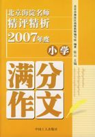 北京海淀名師精評精析2007年度國小滿分作文