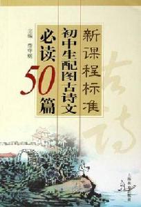 國中生配圖古詩文必讀50篇-新課程標準