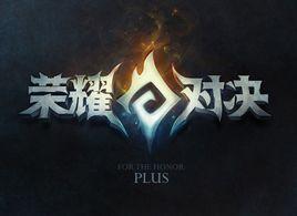 榮耀對決Plus