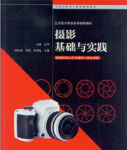 攝影基礎與實踐：基礎知識+藝術攝影+商業攝影